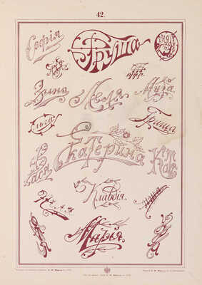 Альбом монограмм для метки белья, гравирования, резьбы, штампования, выпиливания, отливки, чеканки и проч. СПб., [1902].